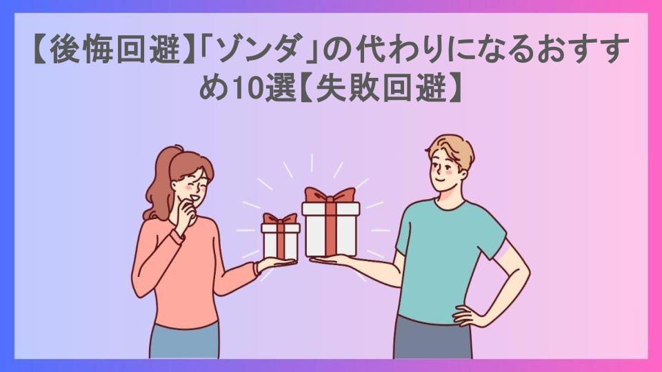 【後悔回避】「ゾンダ」の代わりになるおすすめ10選【失敗回避】